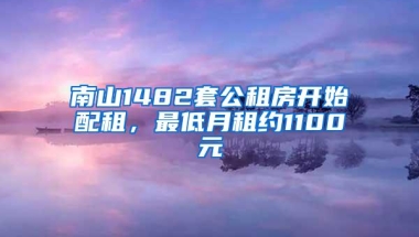 南山1482套公租房开始配租，最低月租约1100元