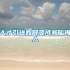 人才引进如何变成新上海人