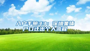 入户手册33：深圳集体户口迁出个人流程