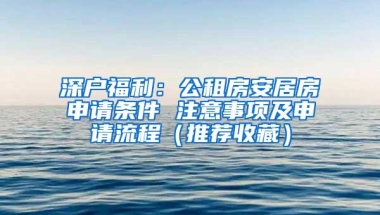 深户福利：公租房安居房申请条件 注意事项及申请流程（推荐收藏）