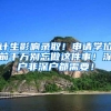 计生影响录取！申请学位前千万别忘做这件事！深户非深户都需要！