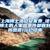 上海博士落户安家费_读博士的人家庭条件都很好吗悬赏1元已结束