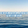 无学历如何办理上海居住证积分最划算
