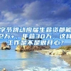 字节跳动应届生薪资都能2万+，年薪30万，这样工作是不是很开心？