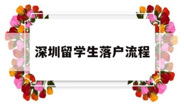 深圳留学生落户流程(深圳2019留学生落户流程)