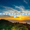 打开上海落户大门的金钥匙