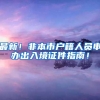 最新！非本市户籍人员申办出入境证件指南！
