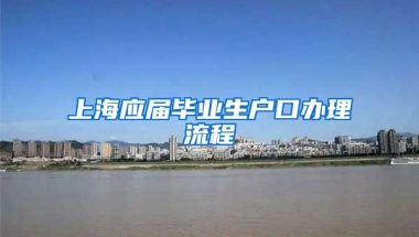 上海应届毕业生户口办理流程