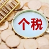 上海居转户个税问题：办理上海居转户，只要保证个税和社保缴纳的基数相匹配就行了是吗？