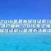 2016年最新居住证积分落户细则 2016年上海居住证积分管理办法解读