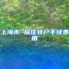 上海市 居住转户手续费用