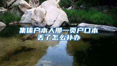 集体户本人那一页户口本丢了怎么补办