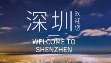2020年留学生入户深圳，可以落户在哪里呢？