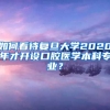 如何看待复旦大学2020年才开设口腔医学本科专业？