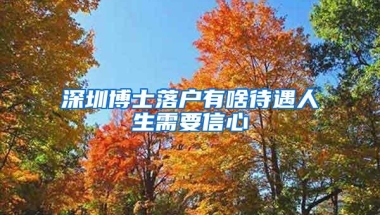 深圳博士落户有啥待遇人生需要信心