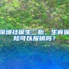 深圳社保生二胎，生育保险可以报销吗？