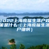 2022上海应届生落户政策是什么（上海应届生落户细则）