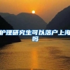 护理研究生可以落户上海吗
