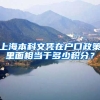 上海本科文凭在户口政策里面相当于多少积分？