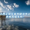 大四正常毕业考研没考上还算应届生吗？