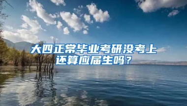 大四正常毕业考研没考上还算应届生吗？
