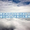 博士高工可以直接落户上海引进人才还有什么条件