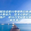 居住证积分受理两日申请人数近万，您关心的积分落户、积分入学问题权威解答来了