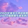 2021毕业至今未择业算2022届应届毕业生吗？