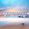 上海居转户2022公示就表示可以落户了吗