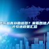 学历越高补助越多？来看各地人才引进政策汇总