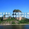 完全不在一个起跑线上竞争！深户与非深户的差别