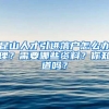 昆山人才引进落户怎么办理？需要哪些资料？你知道吗？