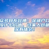 众多网友吐槽：深圳户口没什么价值，过来人却都深有体会！