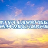 关于历年上海居转户指标、通过率及排队问题的分析