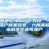 魔都上海“放下身段”？落户政策放宽，六所高校本科生毕业可落户