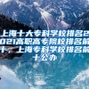 上海十大专科学校排名2021高职高专院校排名前十，上海专科学校排名前十公办