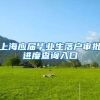 上海应届毕业生落户审批进度查询入口