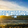 申请珠海户口需要什么条件呢？下面小编为大家列一列