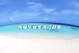 应届毕业生落户政策