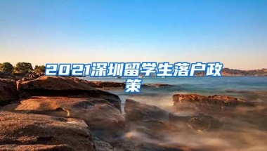 2021深圳留学生落户政策