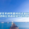 读完专科可直接升读本科！这所公办高校招5450人