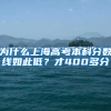 为什么上海高考本科分数线如此低？才400多分