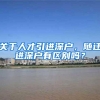 关于人才引进深户，随迁进深户有区别吗？
