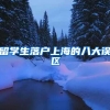 留学生落户上海的八大误区