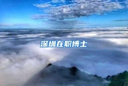 深圳在职博士