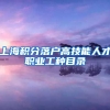 上海积分落户高技能人才职业工种目录