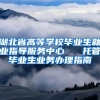 湖北省高等学校毕业生就业指导服务中心   托管毕业生业务办理指南