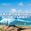 千呼万唤！深圳入户积分窗口到底什么时候开？