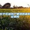 长宁区居转户要提供离职证明吗