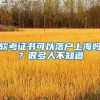 软考证书可以落户上海吗？很多人不知道